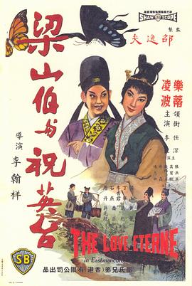 梁山伯与祝英台1963